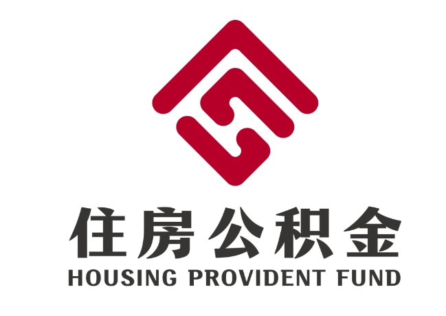 巴林右住房公积金代提