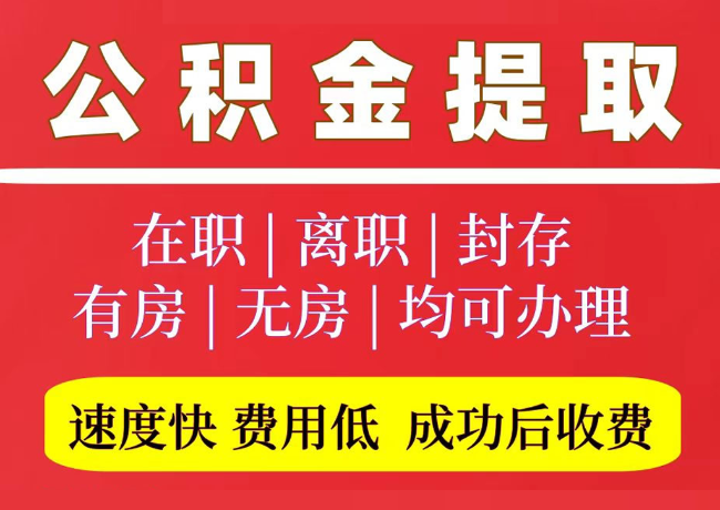 巴林右国管公积金代提